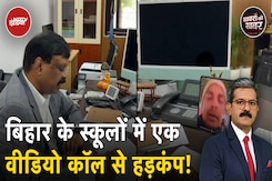 Bihar में इस अधिकारी ने ऐसा क्या किया कि Schools में अफरातफरी मच गई | Education | S Siddharth Bihar में इस अधिकारी ने ऐसा क्या किया कि Schools में अफरातफरी मच गई | Education | S Siddharth