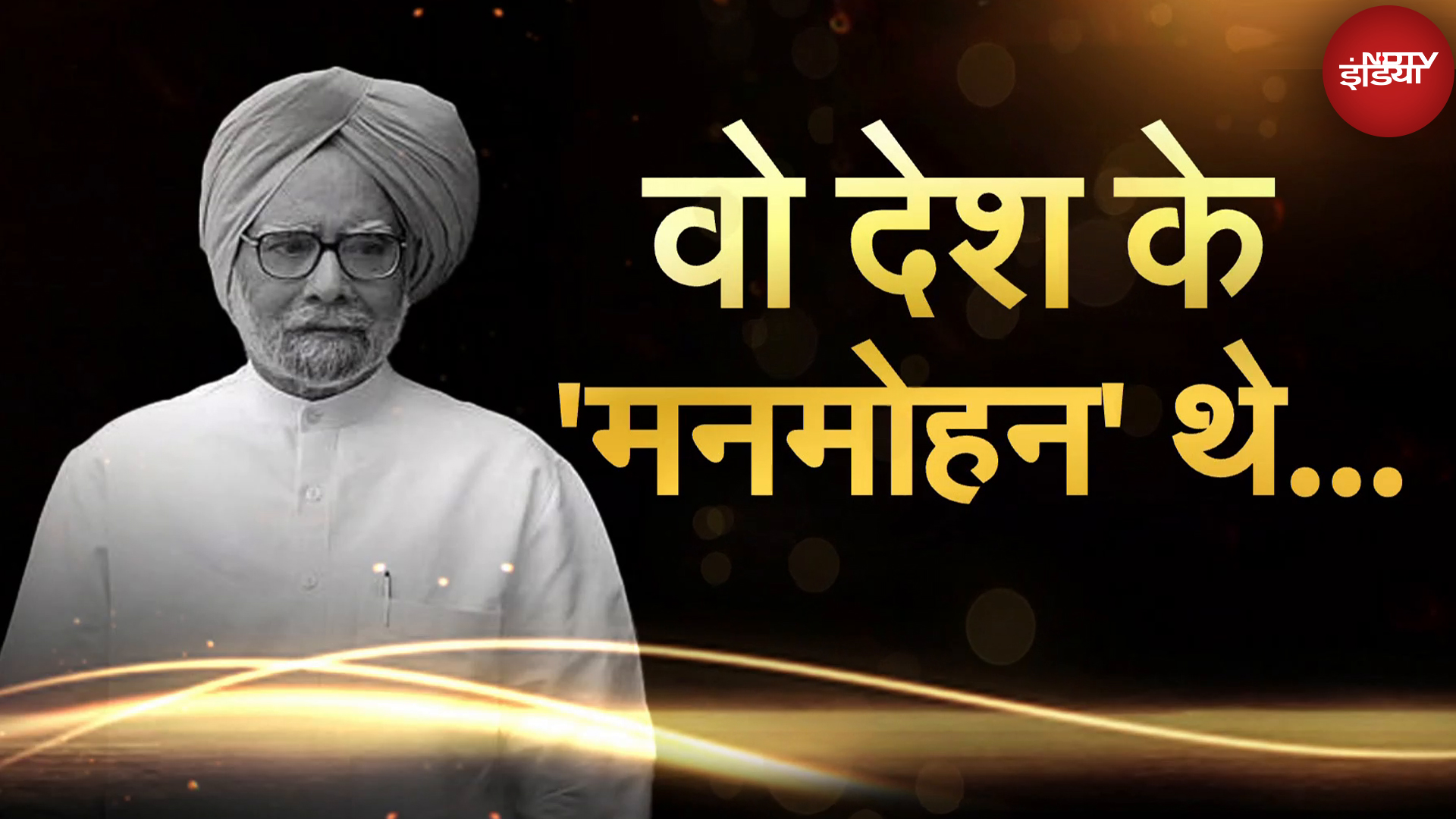Manmohan Singh Dies: पूर्व प्रधानमंत्री मनमोहन सिंह की कहानी उनके साथियों की जुबानी