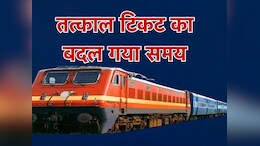 Indian Railway: जान लें तत्काल टिकट बुकिंग का सही समय...ये है रेलवे का नियम