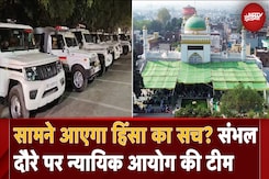 Sambhal Violence: संभल दौरे पर न्यायिक आयोग की टीम, क्या सामने आएगा हिंसा का सच? Sambhal Violence: संभल दौरे पर न्यायिक आयोग की टीम, क्या सामने आएगा हिंसा का सच?