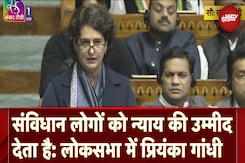 Priyanka Gandhi First Parliament Speech: संविधान पर बहस के दौरान लोकसभा में क्या बोली प्रियंका? Priyanka Gandhi First Parliament Speech: संविधान पर बहस के दौरान लोकसभा में क्या बोली प्रियंका?