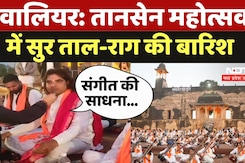 Tansen Mahotsav 2024: तानसेन महोत्सव में सुर ताल-राग की हुई बारिश