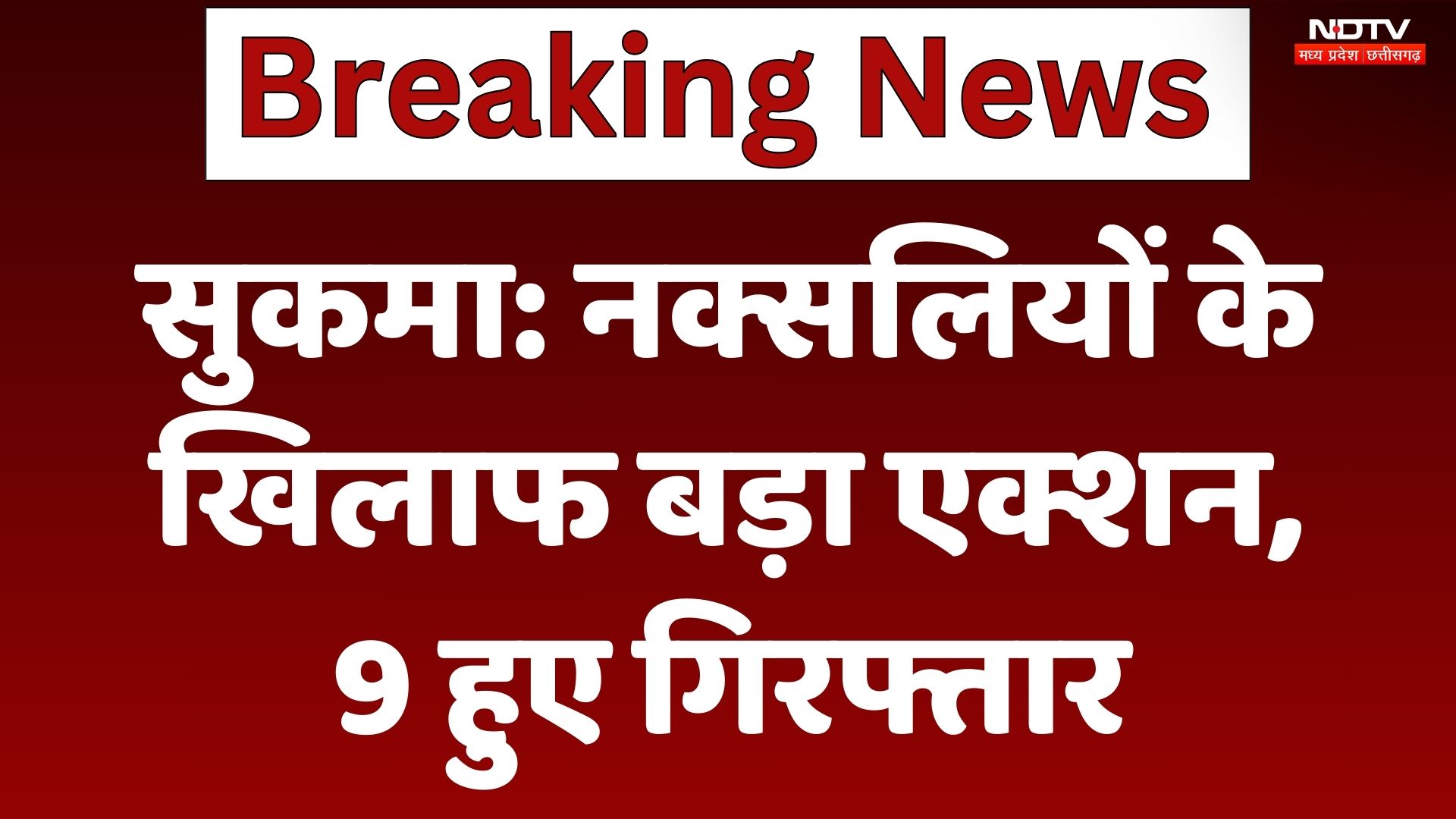Sukma Naxal Arrest: नक्सलियों के खिलाफ बड़ा एक्शन, 9 हुए गिरफ्तार