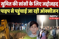 Guna Borewell Case: बोरवेल में फंसे सुमित को पाइप से पहुंचाई जा रही ऑक्सीजन Guna Borewell Case: बोरवेल में फंसे सुमित को पाइप से पहुंचाई जा रही ऑक्सीजन