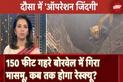 Dausa Borewell Incident: 150 फीट गहरे बोरवेल में गिरा मासमू, कब तक होगा Rescue? Dausa Borewell Incident: 150 फीट गहरे बोरवेल में गिरा मासमू, कब तक होगा Rescue?
