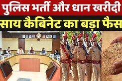Sai Cabinet Meeting: Chhattisgarh Police भर्ती और धान खरीदी पर Sai कैबिनेट का बड़ा फैसला Sai Cabinet Meeting: Chhattisgarh Police भर्ती और धान खरीदी पर Sai कैबिनेट का बड़ा फैसला