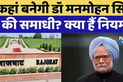कहां बनेगी मनमोहन सिंह की समाधी? कहां बनेगी मनमोहन सिंह की समाधी?