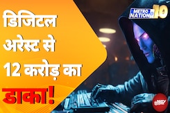 Digital Arrest: Bengaluru में इंजीनियर को डिजिटल अरेस्ट किया और 12 करोड़ ठग लिए | Metro Nation @10 Digital Arrest: Bengaluru में इंजीनियर को डिजिटल अरेस्ट किया और 12 करोड़ ठग लिए | Metro Nation @10