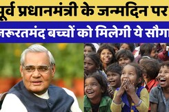 Former Prime Minister Atal Bihari Vajpayee के जन्मदिन पर 31 जरूरतमंद बच्चों को मिलेगी ये सौगात !