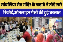 Sanwalia Seth Temple के चढ़ावे ने तोड़े सारे Record, Online पैसों की हुई बरसात | Latest News Sanwalia Seth Temple के चढ़ावे ने तोड़े सारे Record, Online पैसों की हुई बरसात | Latest News