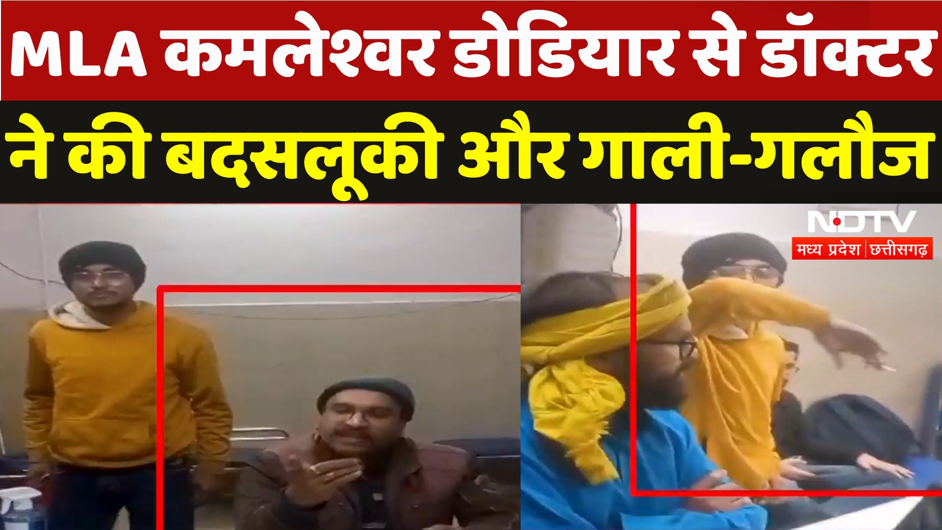 सैलाना विधायक कमलेश्वर डोडियार से बदसलूकी, डॉक्टर पर आरोप!