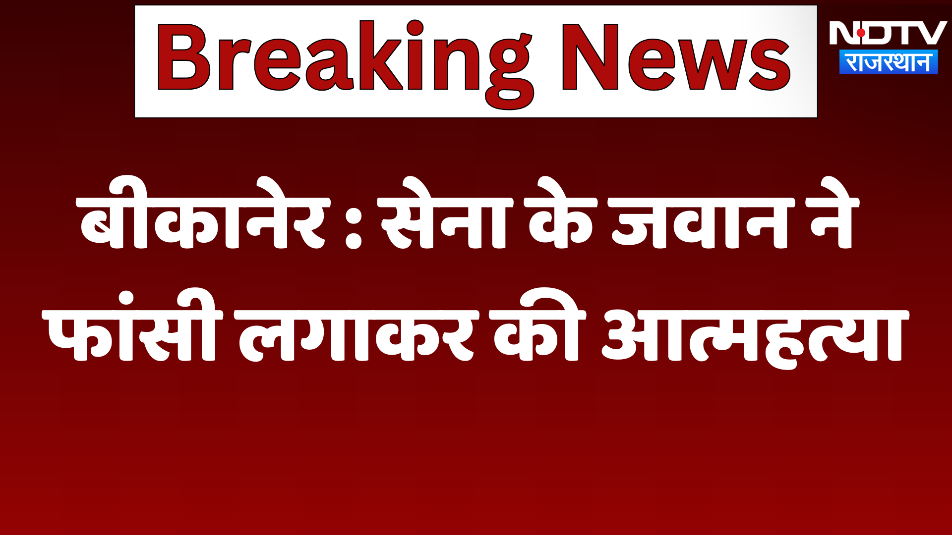 Bikaner News : सेना के जवान ने फांसी लगाकर की आत्महत्या | Latest | Rajasthan News
