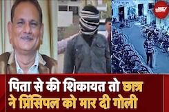 Madhya Pradesh के Chhatarpur में Student ने गोली मार कर की Principal की हत्या, हिरासत में छात्र Madhya Pradesh के Chhatarpur में Student ने गोली मार कर की Principal की हत्या, हिरासत में छात्र