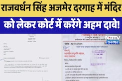 Ajmer News : Rajvardhan Singh अजमेर दरगाह में मंदिर को लेकर Court में करेंगे अहम दावे Ajmer News : Rajvardhan Singh अजमेर दरगाह में मंदिर को लेकर Court में करेंगे अहम दावे