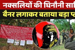 Balaghat Naxal Attack: नक्सलियों की घिनौनी साजिश Banner लगाकर बताया बड़ा प्लान!