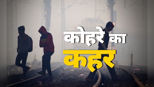 LIVE: कोहरे की वजह से IGI एयरपोर्ट पर 128 फ्लाइट रद्द, ट्रेन भी हो रही लेट, यहां देखिए लिस्ट