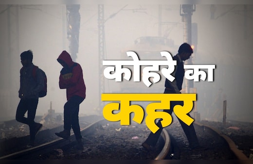 LIVE: कोहरे ने थामी रफ्तार, 110 ट्रेनें और 224 फ्लाइट देरी से, दिल्ली एयरपोर्ट पर यात्री परेशान