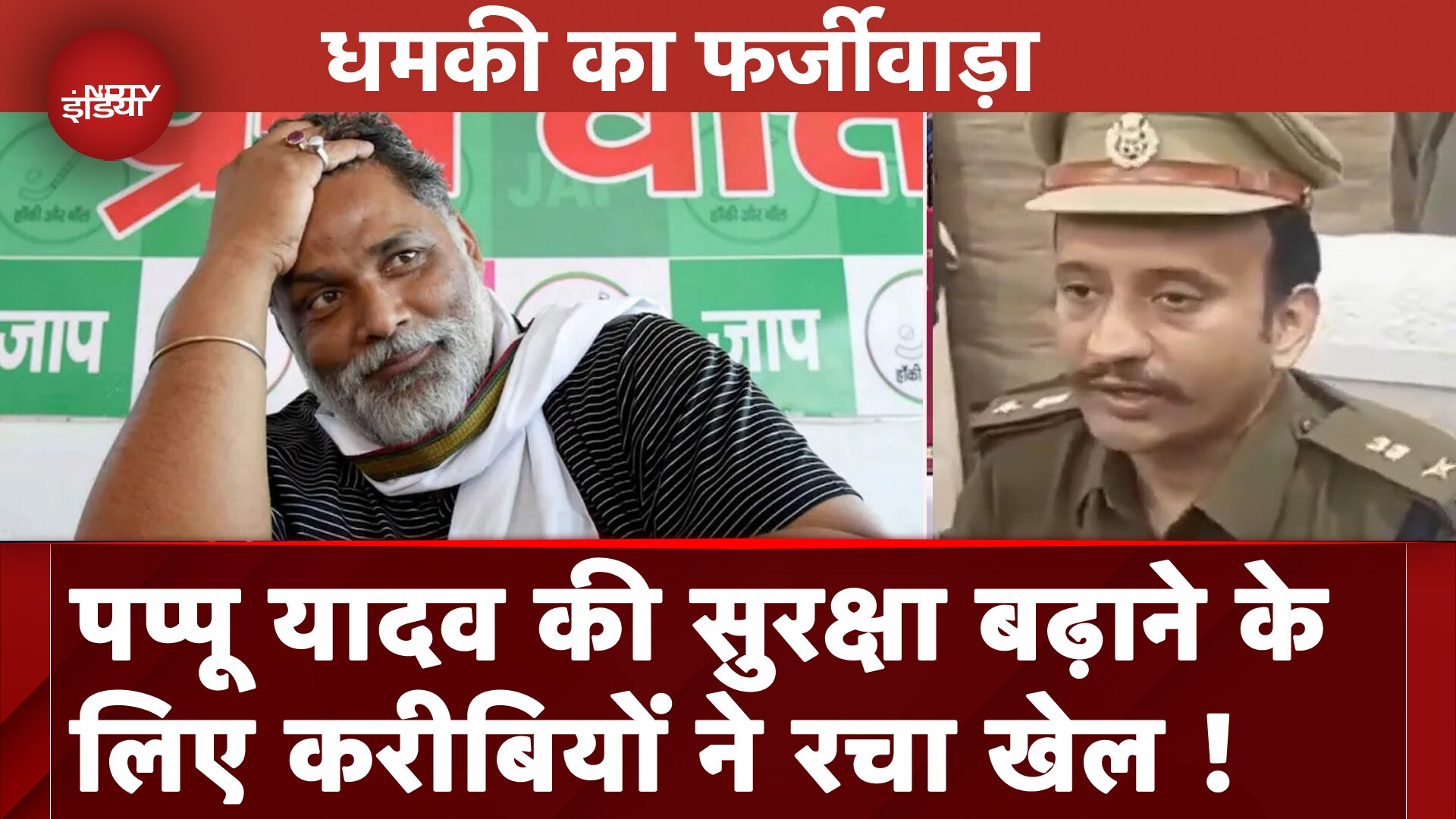 Purnia MP Pappu Yadav को धमकी का मामला फर्जी, करीबियों पर लगे आरोप