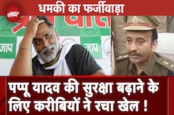 Purnia MP Pappu Yadav को धमकी का मामला फर्जी, करीबियों पर लगे आरोप Purnia MP Pappu Yadav को धमकी का मामला फर्जी, करीबियों पर लगे आरोप