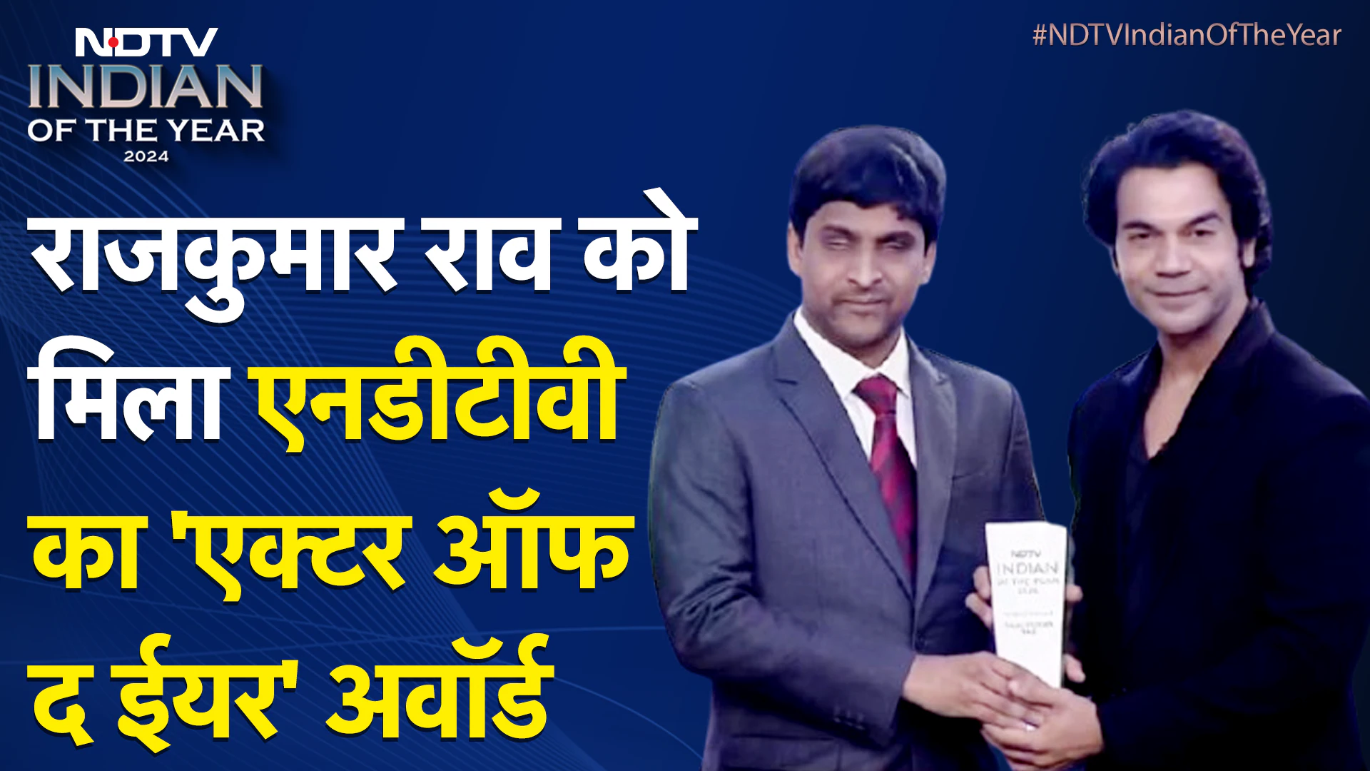Rajkummar Rao को मिला NDTV का 'Actor Of The Year' अवॉर्ड | Indian Of The Year 2024