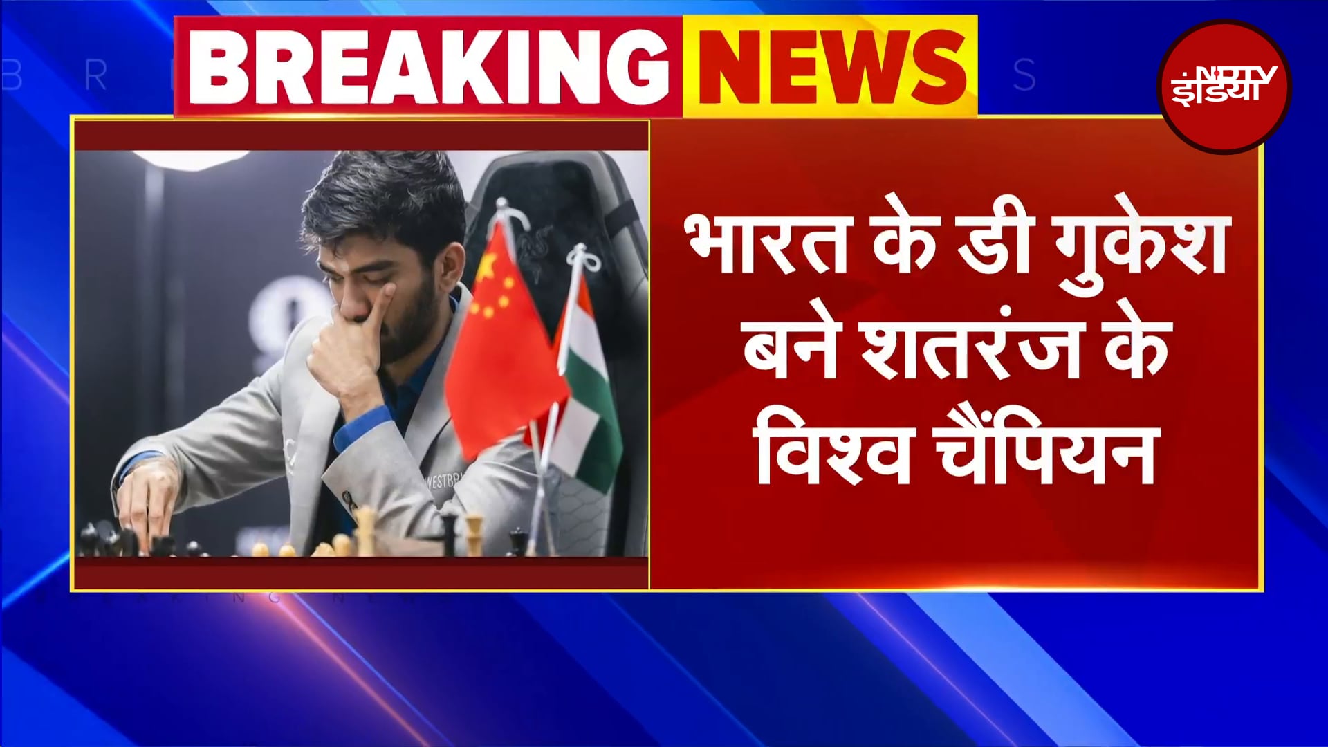 FIDE World Chess Championship 2024 Game 14: Gukesh ने रचा इतिहास, बने सबसे कम उम्र के विश्व चैंपियन