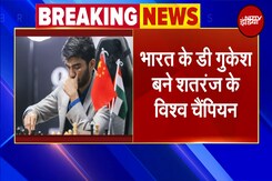 FIDE World Chess Championship 2024 Game 14: Gukesh ने रचा इतिहास, बने सबसे कम उम्र के विश्व चैंपियन FIDE World Chess Championship 2024 Game 14: Gukesh ने रचा इतिहास, बने सबसे कम उम्र के विश्व चैंपियन