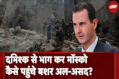 Syria Civil War: सत्ता से बेदखल Bashar Al Asad सीरिया छोड़कर कैसे पहुंचे Moscow ? Syria Civil War: सत्ता से बेदखल Bashar Al Asad सीरिया छोड़कर कैसे पहुंचे Moscow ?