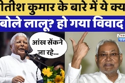 Lalu Yadav On Nitish Kumar: 'आंख सेंकने जा रहे हैं...': नीतीश के लिए ये क्या बोल गए लालू, मचा बवाल