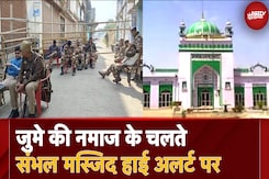 UP में Jumme की Namaz पर अलर्ट,  Sambhal Shahi Jama Masjid के पास बढ़ाई गई सुरक्षा, Drone से निगरानी UP में Jumme की Namaz पर अलर्ट,  Sambhal Shahi Jama Masjid के पास बढ़ाई गई सुरक्षा, Drone से निगरानी