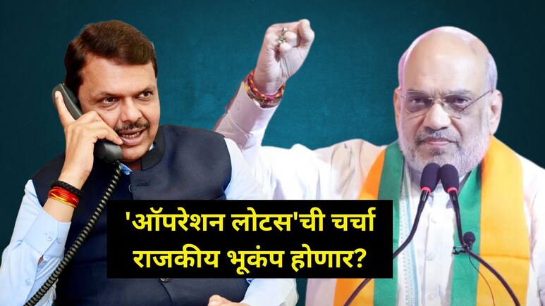 महाराष्ट्रात ऑपरेशन लोटस? 'मविआ'त धास्ती, पण भाजपमध्येही नाराजी; कारण काय?