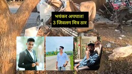 मित्राला हळद लावून घरी निघाले, वाटेत भयंकर घडलं,  भीषण अपघातात तिघांचा मृत्यू