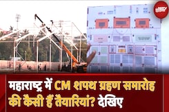 Maharashtra New CM की Oath Ceremony के लिए तैयार हो रहा Azad Maidan, कैसी हैं तैयारियां? Maharashtra New CM की Oath Ceremony के लिए तैयार हो रहा Azad Maidan, कैसी हैं तैयारियां?