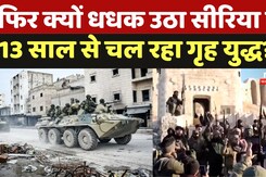 Syrian Civil War: सीरिया में 13 साल से चल रहा गृह युद्ध फिर धधक उठा | Bashar Al Assad