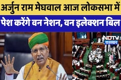 Lok Sabha News: Arjun Ram Meghwal आज लोकसभा में पेश करेंगे "One Nation, One Election Bill" Lok Sabha News: Arjun Ram Meghwal आज लोकसभा में पेश करेंगे "One Nation, One Election Bill"