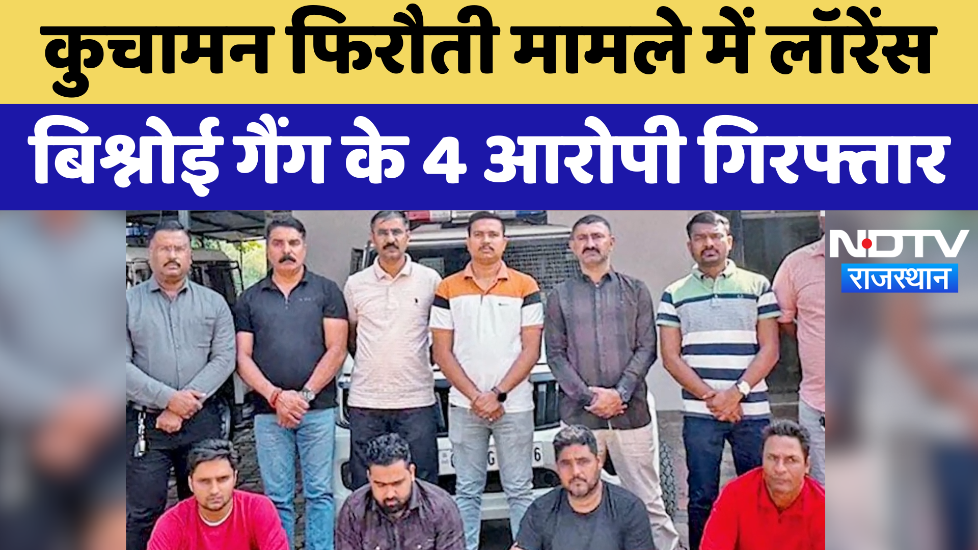 Didwana News : कुचामन फिरौती मामले में Lawrence Bishnoi Gang के 4 आरोपी गिरफ्तार | Latest