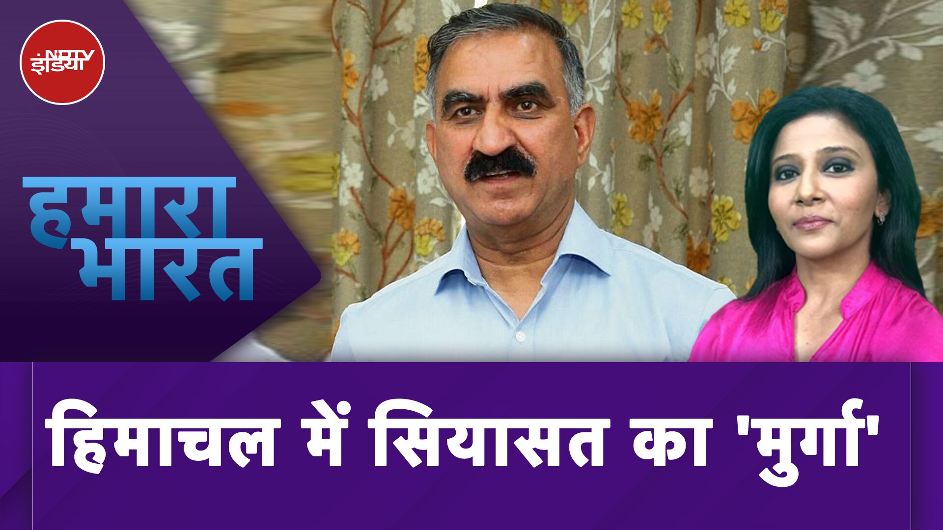 Himachal Pradesh News: खाने में मुर्गा...हिमाचल प्रदेश की राजनीति का नया मुद्दा | Hamaara Bharat