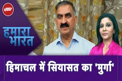 Himachal Pradesh News: खाने में मुर्गा...हिमाचल प्रदेश की राजनीति का नया मुद्दा | Hamaara Bharat Himachal Pradesh News: खाने में मुर्गा...हिमाचल प्रदेश की राजनीति का नया मुद्दा | Hamaara Bharat
