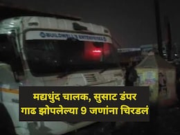 Pune Accident: पुण्यात हिट अँड रन! भरधाव डंपरने फुटपाथवर झोपलेल्या 9 जणांना चिरडलं, 3 जण ठार Pune Accident: पुण्यात हिट अँड रन! भरधाव डंपरने फुटपाथवर झोपलेल्या 9 जणांना चिरडलं, 3 जण ठार