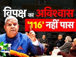 गेम नंबर का है... समझिए क्यों सभापति धनखड़ के खिलाफ सांकेतिक ही है विपक्ष का अविश्वास प्रस्ताव गेम नंबर का है... समझिए क्यों सभापति धनखड़ के खिलाफ सांकेतिक ही है विपक्ष का अविश्वास प्रस्ताव
