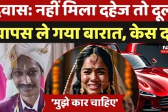 Dewas Dowry Case: नहीं मिला दहेज तो दूल्हा वापस ले गया बारात, केस दर्ज  | Dowry Case |
