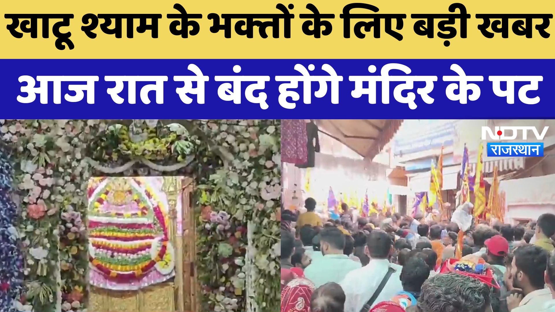 Khatu Shyam Temple: खाटू श्‍याम के भक्‍तों के ल‍िए बड़ी खबर आज रात से बंद होंगे मंदिर के पट