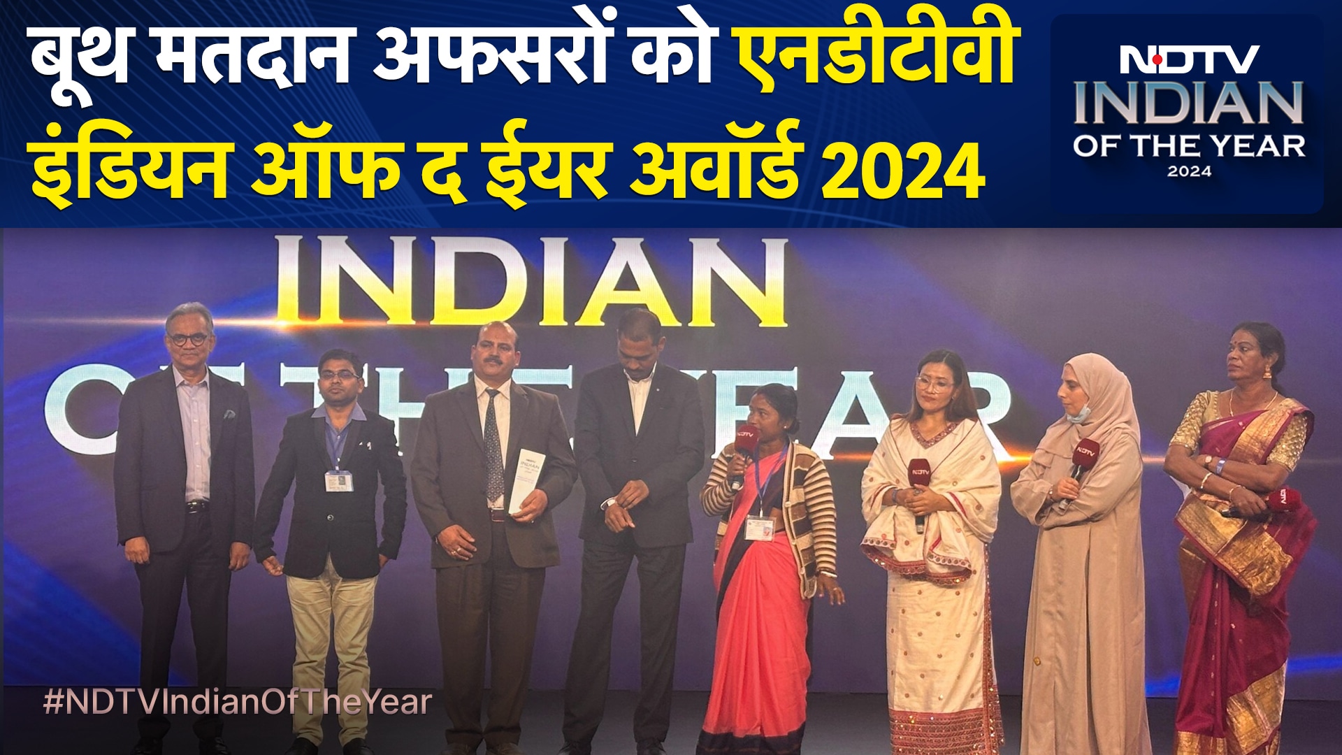 Video: Booth Polling Officers को NDTV 'Indian Of The Year Award 2024' से सम्मानित किया गया