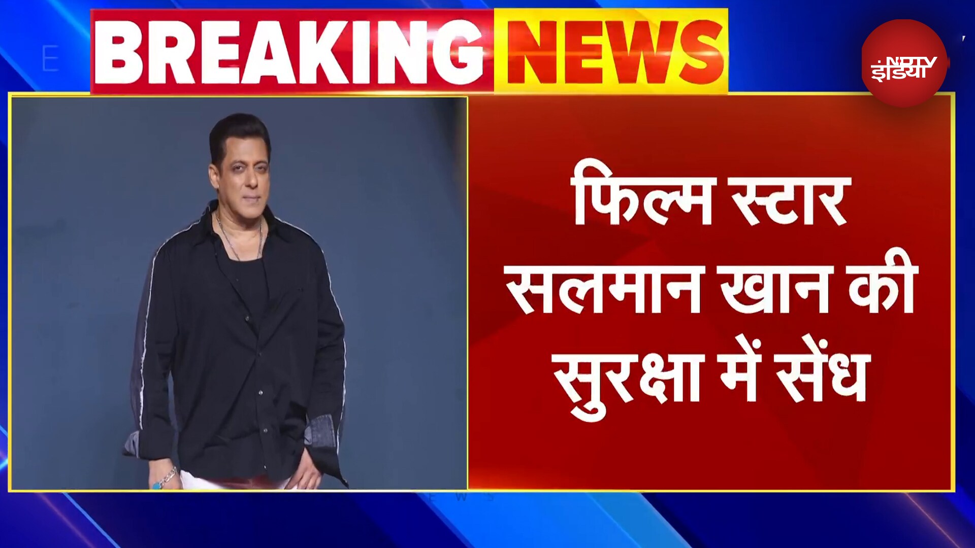 Salman Khan की Shooting साइट में घुसा शख्स, पुलिस ने पकड़ा | Breaking News | NDTV India