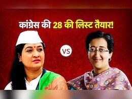 आतिशी के खिलाफ चुनाव लड़ेंगी अलका लांबा? दिल्ली में कांग्रेस की आ रही है 28 उम्मीदवारों की लिस्ट आतिशी के खिलाफ चुनाव लड़ेंगी अलका लांबा? दिल्ली में कांग्रेस की आ रही है 28 उम्मीदवारों की लिस्ट