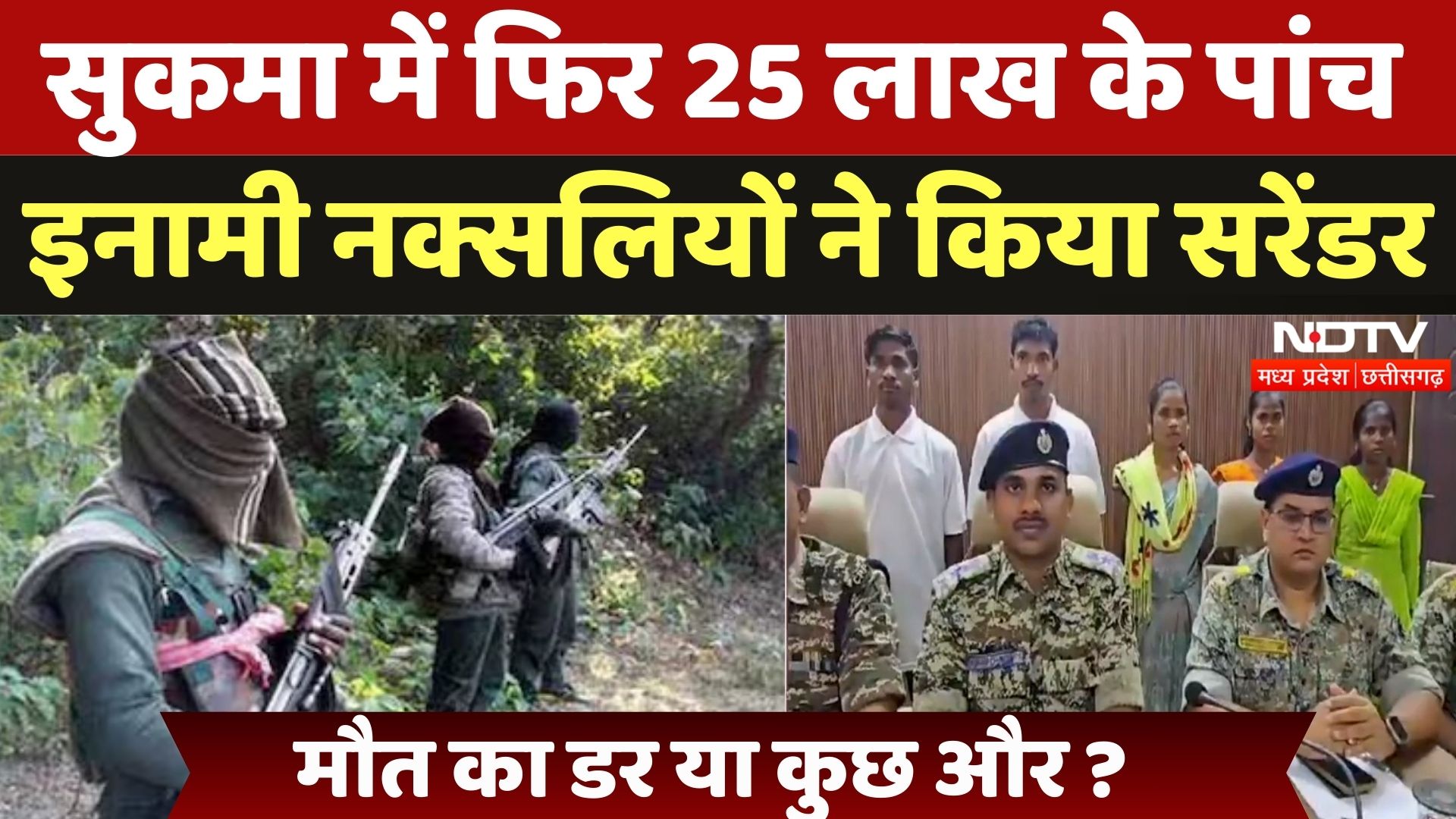 Naxalites surrendered in Sukma: 25 लाख के 5 इनामी नक्सलियों ने किया सरेंडर