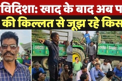 Vidisha News: खाद संकट के बाद अब पानी की किल्लत से जूझ रहे किसान, चक्काजाम कर की ये मांग Vidisha News: खाद संकट के बाद अब पानी की किल्लत से जूझ रहे किसान, चक्काजाम कर की ये मांग