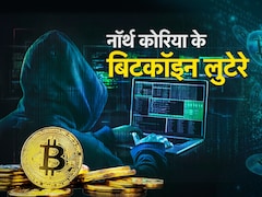 तब लिया किम जोंग के मजाक का बदला, अब उड़ाए जापान के 'बिटकॉइन', कौन हैं ये लुटेरे जिनसे खौफ खाती है दुनिया