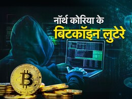 तब लिया किम जोंग के मजाक का बदला, अब उड़ाए जापान के 'बिटकॉइन', कौन हैं ये लुटेरे जिनसे खौफ खाती है दुनिया