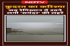 Jaisalmer: कुदरत का करिश्मा! जब रेगिस्तान में उठने लगी 'समंदर' की लहरें | Shorts Jaisalmer: कुदरत का करिश्मा! जब रेगिस्तान में उठने लगी 'समंदर' की लहरें | Shorts