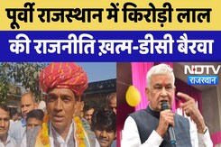 Dausa Assembly Seat: पूर्वी Rajasthan में Kirodi Lal Meena की राजनीति ख़त्म-DC Bairwa  | Rajasthan Dausa Assembly Seat: पूर्वी Rajasthan में Kirodi Lal Meena की राजनीति ख़त्म-DC Bairwa  | Rajasthan